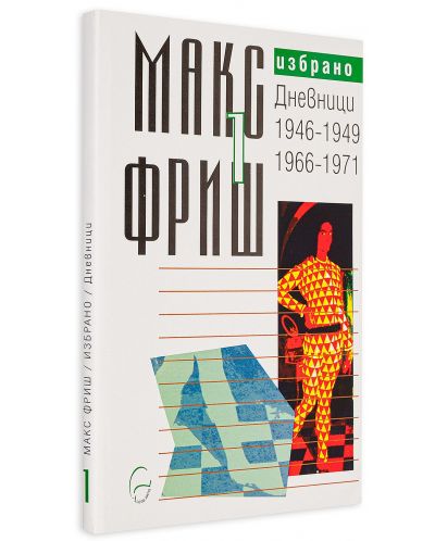Макс Фриш. Избрано т. 1: Дневници 1946-1949 / 1966-1971 - 3