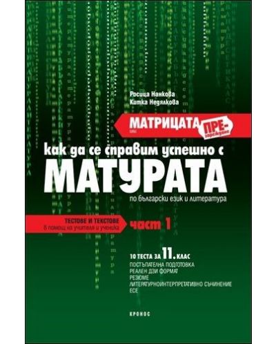 Матрицата (презареждане) или как да се справим успешно с матурата по български език и литература - 11. клас (част 1) - 1