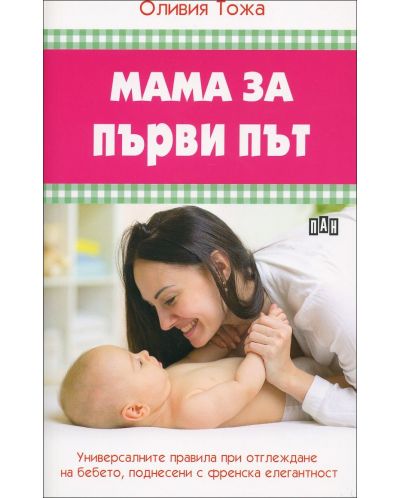 Мама за първи път