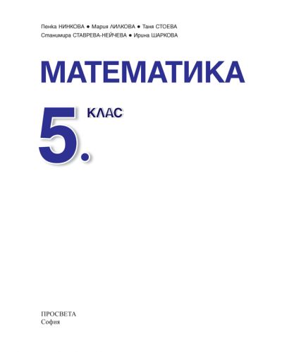 Математика за 5. клас. Учебна програма 2018/2019 (Просвета) - 2