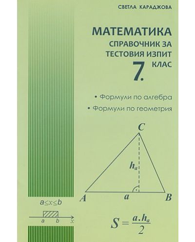 Математика: Справочник за тестовия изпит - 7. клас - 1