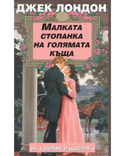 Малката стопанка на голямата къща (Здраве и щастие)