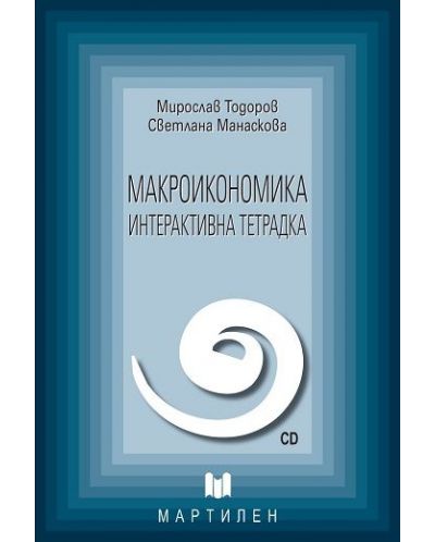 Макроикономика: Интерактивна тетрадка - 1