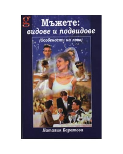 Мъжете: видове и подвидове
