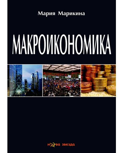Макроикономика
