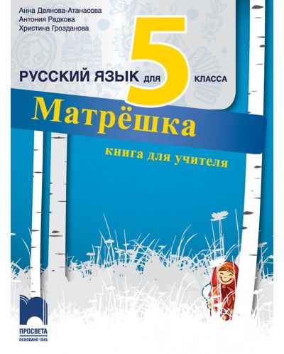 Матрёшка. Книга за учителя по руски език за 5. клас. Учебна програма 2025/2026 (Просвета)