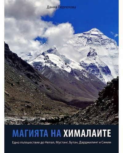 Магията на Хималаите - 1