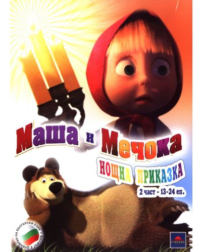 Маша и мечока 2: Нощна приказка (DVD) - 1