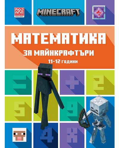 Математика за майнкрафтъри (11-12 години) - 1