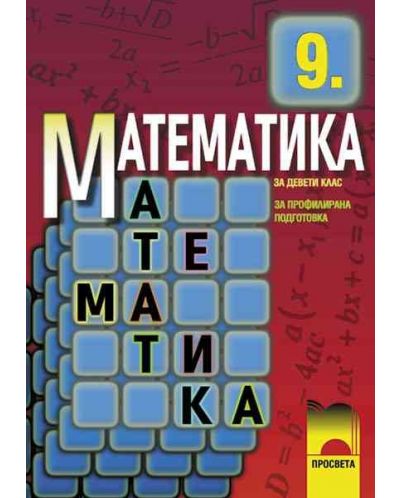 Математика - 9. клас (профилирана подготовка) - 1