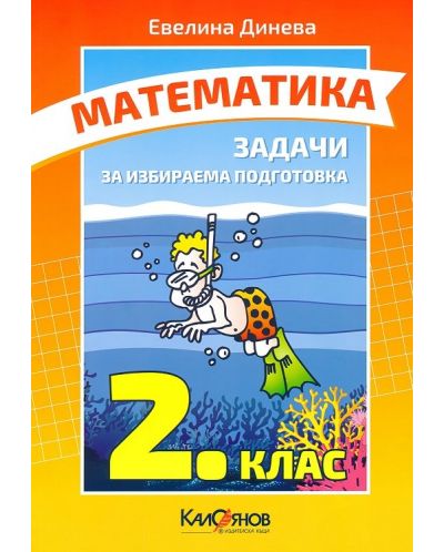 Математика за 2. клас: Задачи за избираема подготовка. Учебна програма 2025/2026 (Калоянов)