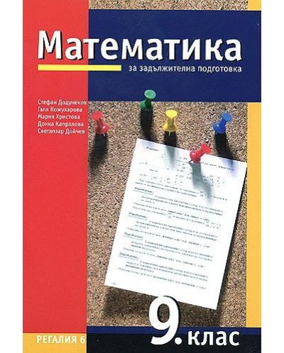 Математика за 9. клас (задължителна подготовка) - 1