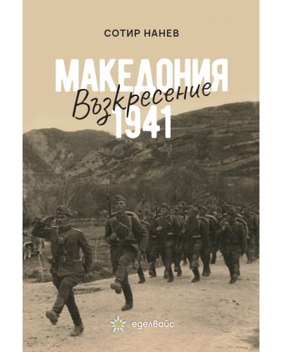 Македония 1941: Възкресение - 1