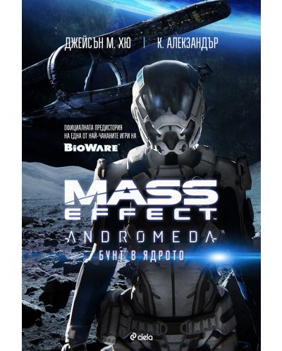 Mass Effect. Andromeda: Бунт в ядрото - 1