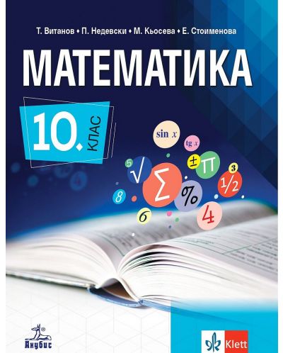 Математика за 10. клас. Учебна програма 2024/2025 - Т. Витанов (Анубис) - 1