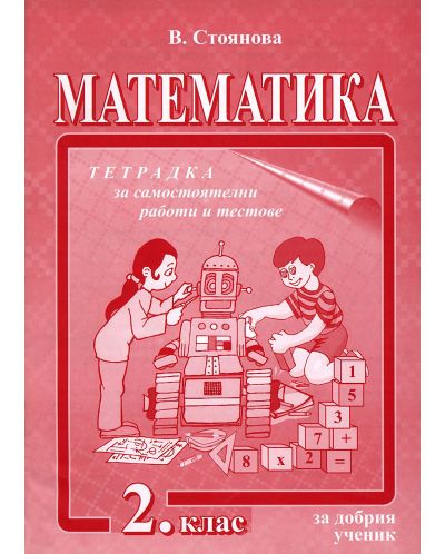 Математика: Тетрадка за самостоятелни работи и тестове за добрия ученик - 2. клас (Димант)