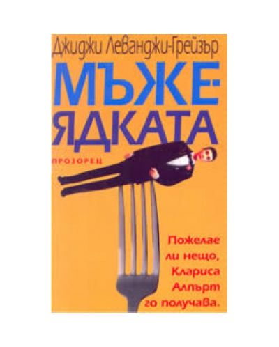 Мъжеядката