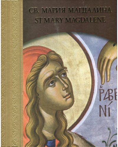 Св. Мария Магдалина (твърди корици) - 1