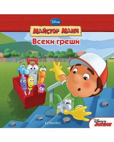 Майстор Мани: Всеки греши