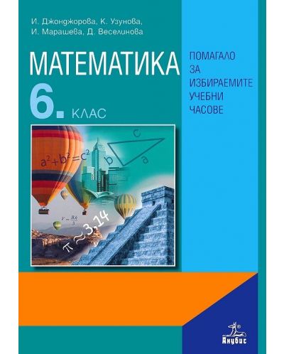 Математика: Помагало за избираемите учебни часове - 6. клас. Учебна програма 2018/2019 (Анубис) - 1