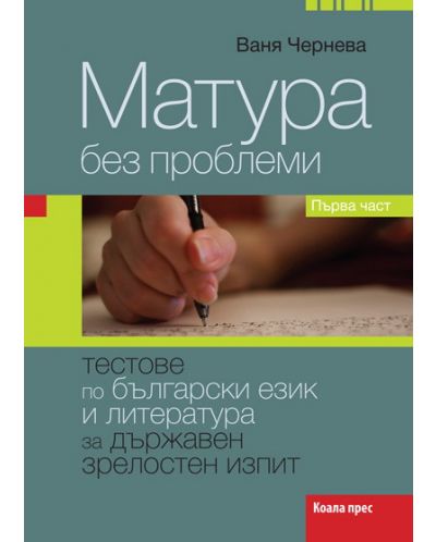 Матура без проблеми - тестове по български език и литература за държавен зрелостен изпит (първа част) - 1