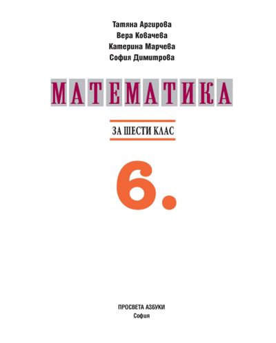 Математика за 6. клас. Учебна програма 2018/2019 (Просвета АзБуки) - 2