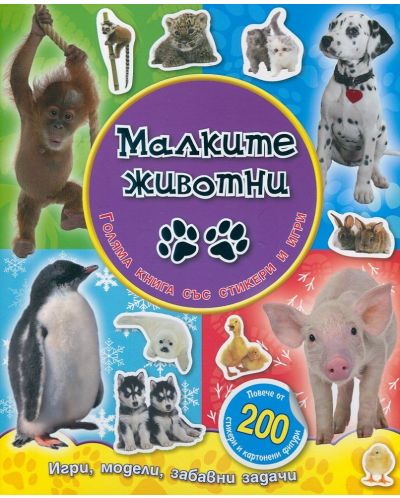 Малките животни: Голяма книга със стикери и игри - 1