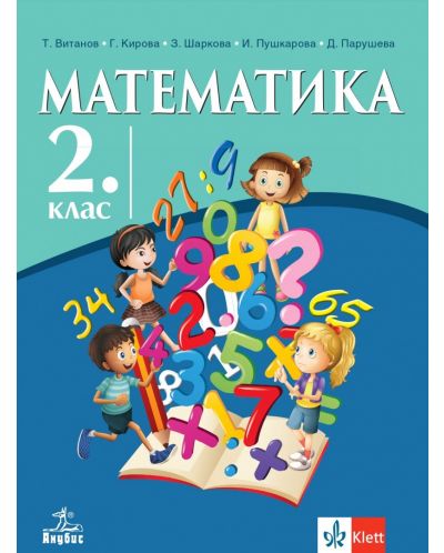 Математика за 2. клас. Учебна програма 2025/2026 (Анубис)