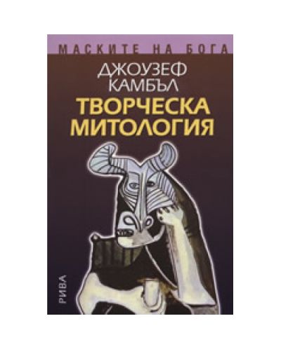 Маските на Бога - Творческа митология