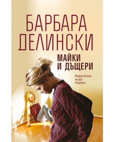 Майки и дъщери (Хермес)