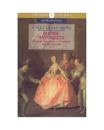 Жозеф Балзамо - бунтът на масоните - част 1 (Мария Антоанета)