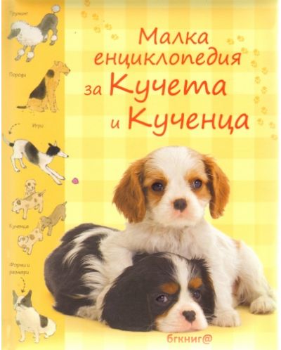 Малка енциклопедия за кучета и кученца (твърди корици) - 1