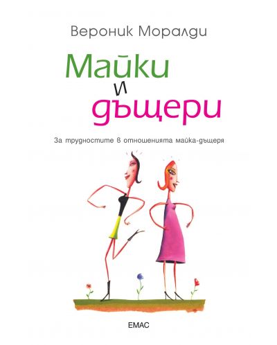 Майки и дъщери (Емас)