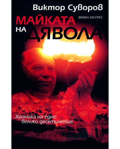 Майката на дявола