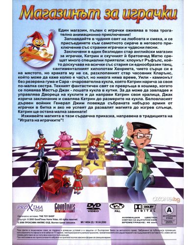 Магазинът за играчки (DVD) - 2