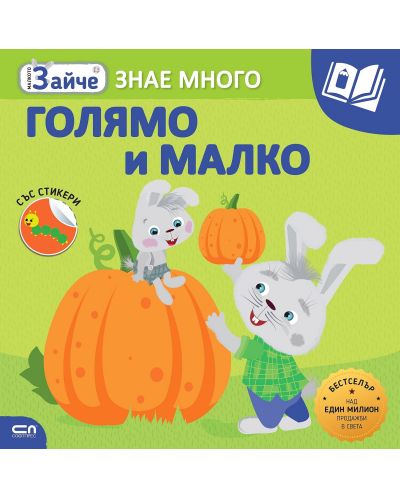 Малкото зайче: Голямо и малко + стикери - 1