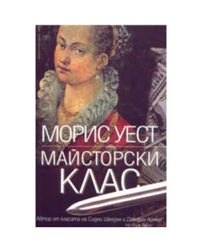 Майсторски клас