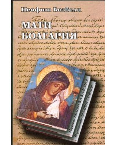 Мати Болгария - 1