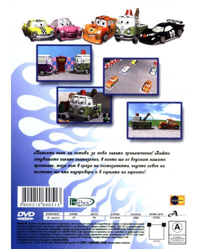 Малките коли 2 - Състезанието (DVD) - 2