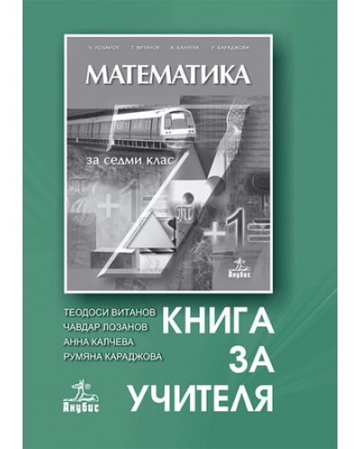 Математика - 7. клас (книга за учителя) - 1