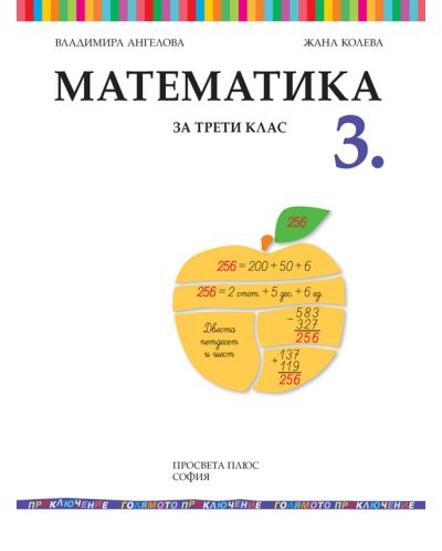 Математика за 3. клас: Голямото приключение. Учебна програма 2018/2019 - Владимира Ангелова (Просвета Плюс) - 2