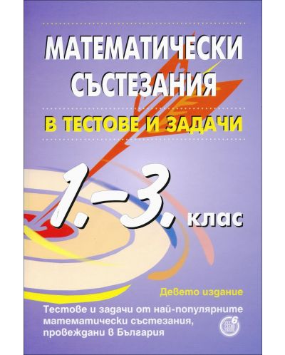 Математически състезания в тестове и задачи за 1. - 3. клас - 1