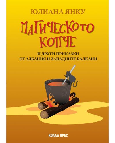 Магическото копче и други приказки от Албания и Западните Балкани
