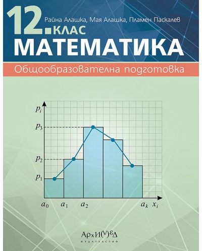 Математиката за 12. клас. Учебна програма 2023/2024 (Архимед) - 1