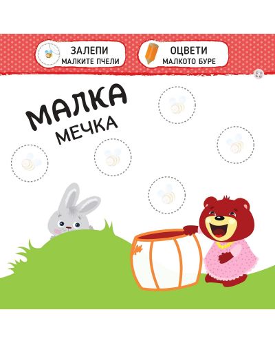 Малкото зайче: Голямо и малко + стикери - 3