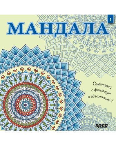 Мандала 1: Оцветявай с фантазия и вдъхновение