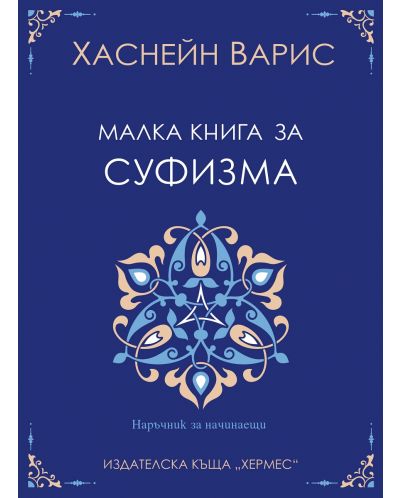Малка книга за суфизма - 1