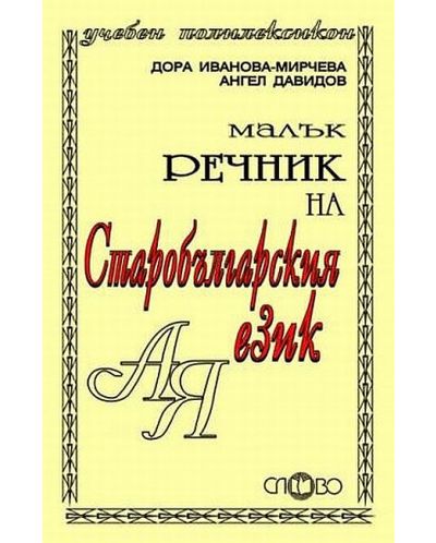 Малък речник на старобългарския език - 1