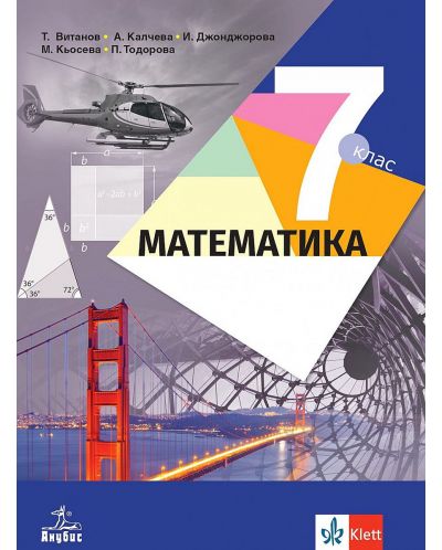 Математика за 7. клас. Учебна програма 2023 - Теодоси Витанов (Анубис)