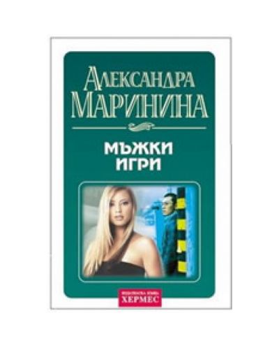 Мъжки игри